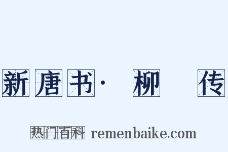 新唐书·柳奭传是什么意思的图片